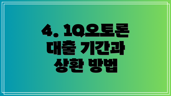 4. 1Q오토론 대출 기간과 상환 방법
