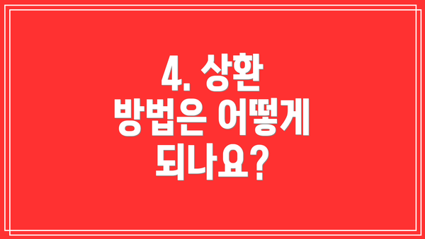 4. 상환 방법은 어떻게 되나요?