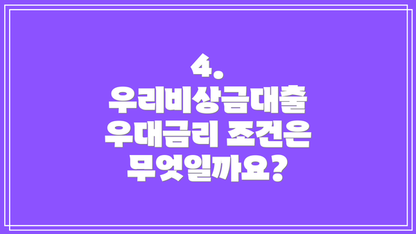 4. 우리비상금대출 우대금리 조건은 무엇일까요?