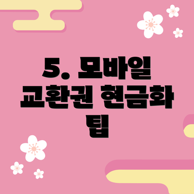 5. 모바일 교환권 현금화 팁