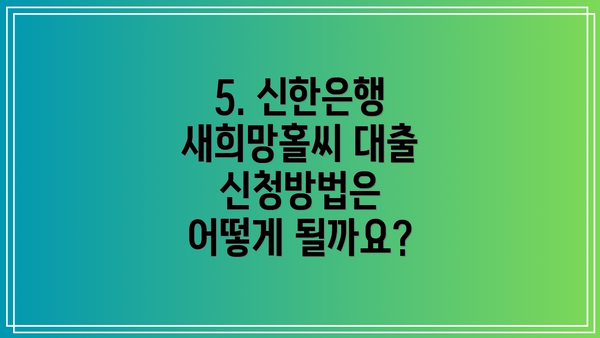 5. 신한은행 새희망홀씨 대출 신청방법은 어떻게 될까요?