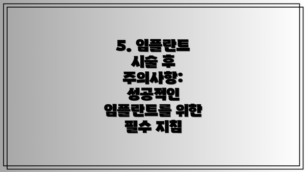 5. 임플란트 시술 후 주의사항:  성공적인 임플란트를 위한 필수 지침