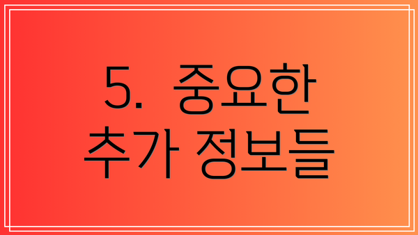 5.  중요한 추가 정보들