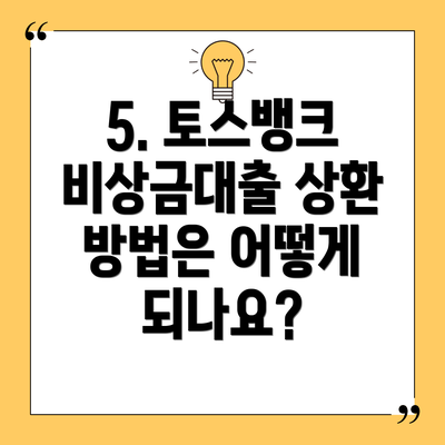 5. 토스뱅크 비상금대출 상환 방법은 어떻게 되나요?