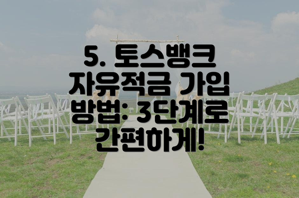 5. 토스뱅크 자유적금 가입 방법: 3단계로 간편하게!