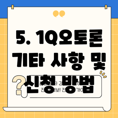 5. 1Q오토론 기타 사항 및 신청 방법