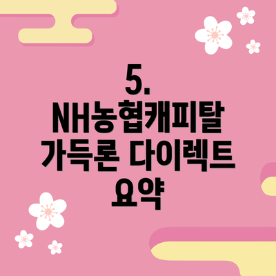 5. NH농협캐피탈 가득론 다이렉트 요약