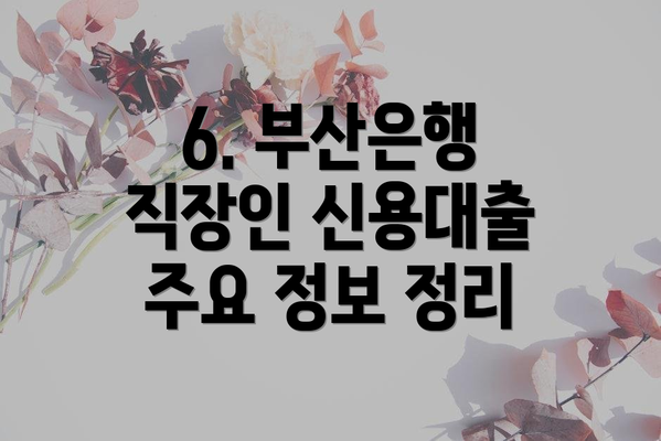 6. 부산은행 직장인 신용대출 주요 정보 정리