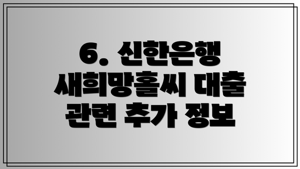 6. 신한은행 새희망홀씨 대출 관련 추가 정보