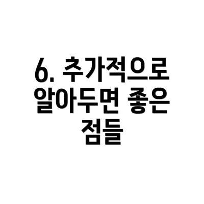 6. 추가적으로 알아두면 좋은 점들
