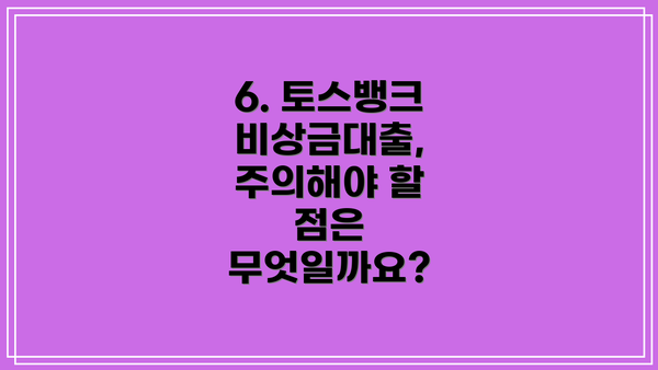 6. 토스뱅크 비상금대출, 주의해야 할 점은 무엇일까요?