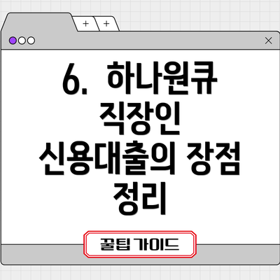 6.  하나원큐 직장인 신용대출의 장점 정리