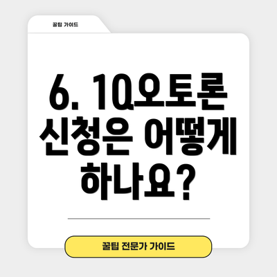6. 1Q오토론 신청은 어떻게 하나요?