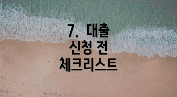 7.  대출 신청 전 체크리스트