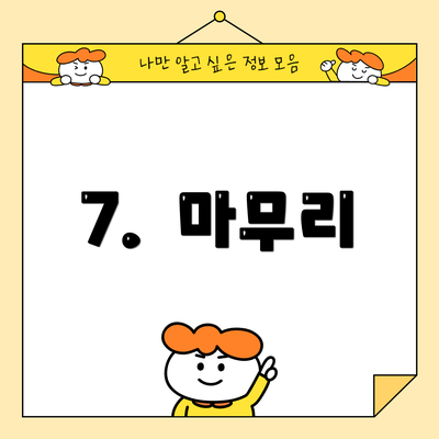 7.  마무리