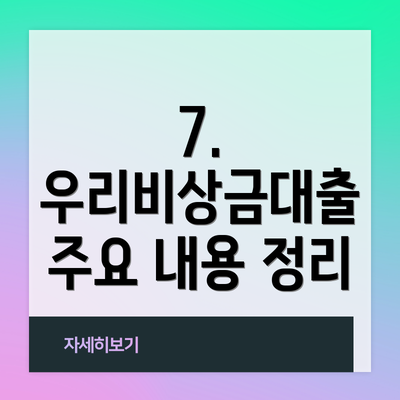 7.  우리비상금대출 주요 내용 정리