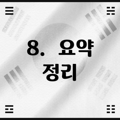 8.  요약 정리