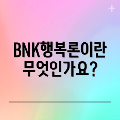 BNK행복론이란 무엇인가요?