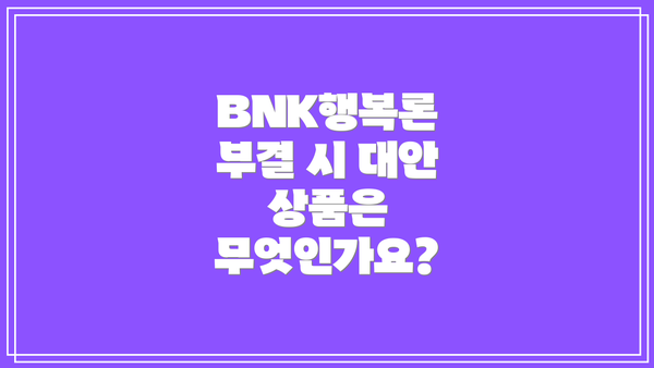 BNK행복론 부결 시 대안 상품은 무엇인가요?