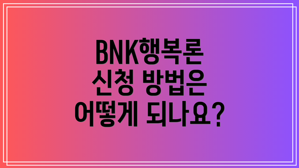 BNK행복론 신청 방법은 어떻게 되나요?