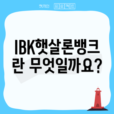 IBK햇살론뱅크란 무엇일까요?