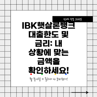 IBK햇살론뱅크 대출한도 및 금리: 내 상황에 맞는 금액을 확인하세요!