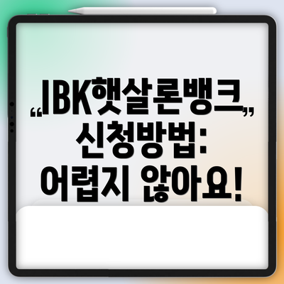 IBK햇살론뱅크 신청방법: 어렵지 않아요!