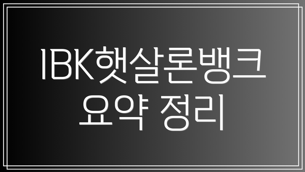 IBK햇살론뱅크 요약 정리