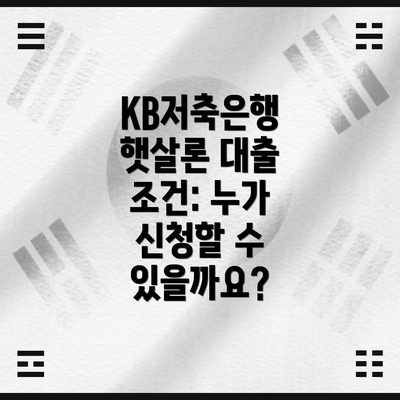 KB저축은행 햇살론 대출 조건: 누가 신청할 수 있을까요?