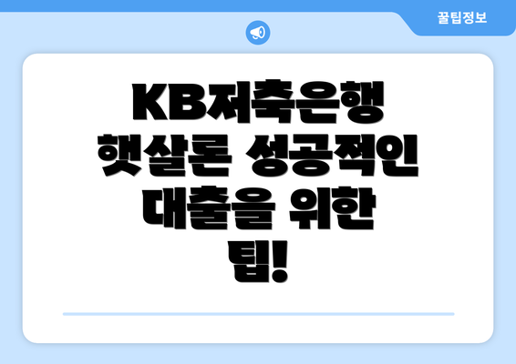KB저축은행 햇살론 성공적인 대출을 위한 팁!