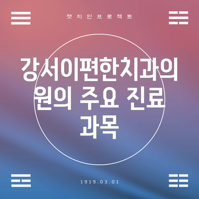 강서이편한치과의원의 주요 진료 과목