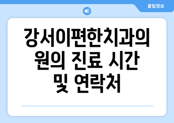 강서이편한치과의원의 진료 시간 및 연락처