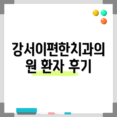 강서이편한치과의원 환자 후기