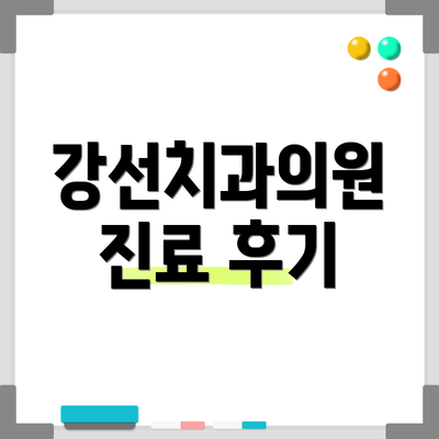 강선치과의원 진료 후기