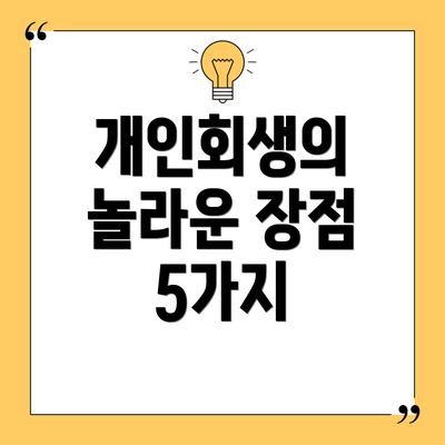 개인회생의 놀라운 장점 5가지