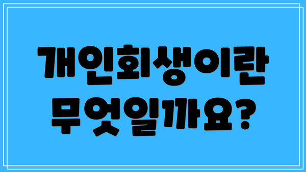 개인회생이란 무엇일까요?