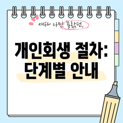 개인회생 절차: 단계별 안내
