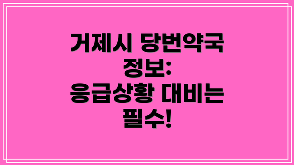 거제시 당번약국 정보:  응급상황 대비는 필수!