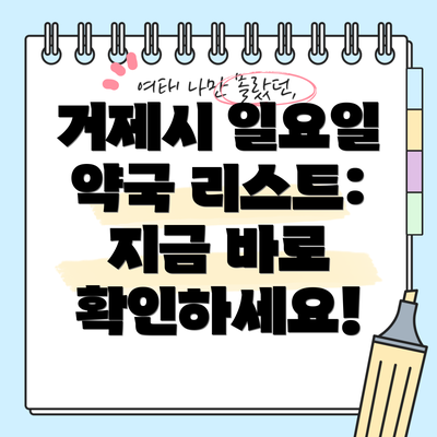 거제시 일요일 약국 리스트:  지금 바로 확인하세요!