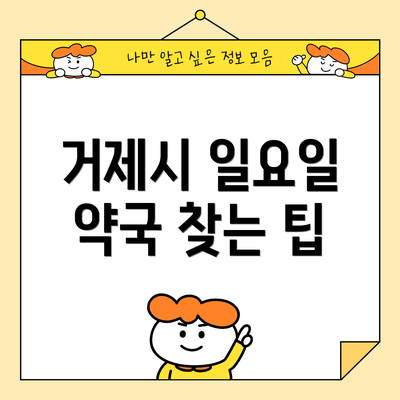 거제시 일요일 약국 찾는 팁