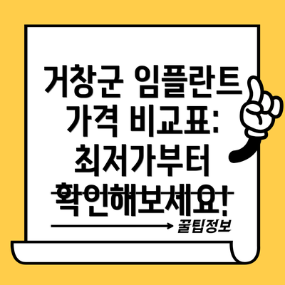 거창군 임플란트 가격 비교표:  최저가부터 확인해보세요!