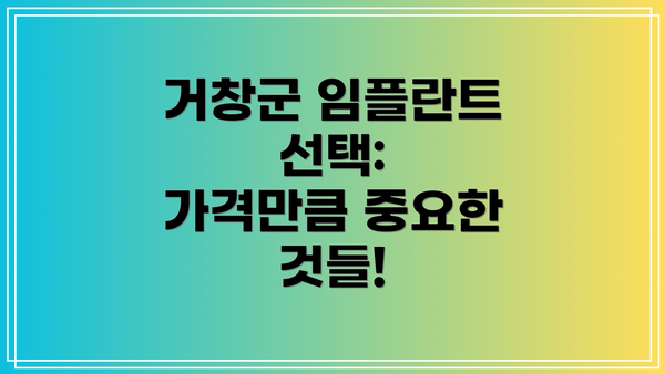 거창군 임플란트 선택:  가격만큼 중요한 것들!