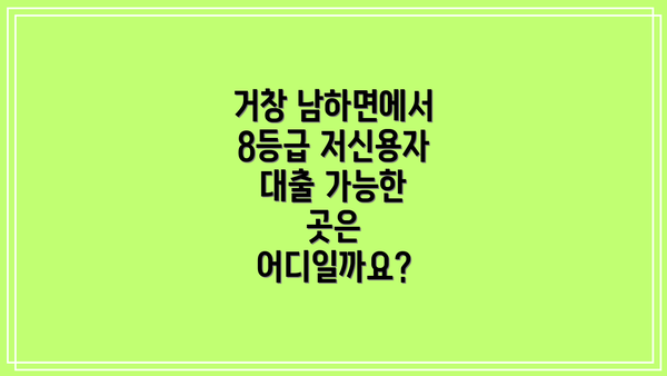 거창 남하면에서 8등급 저신용자 대출 가능한 곳은 어디일까요?