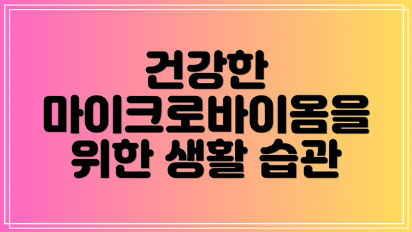 건강한 마이크로바이옴을 위한 생활 습관