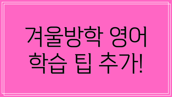 겨울방학 영어 학습 팁 추가!