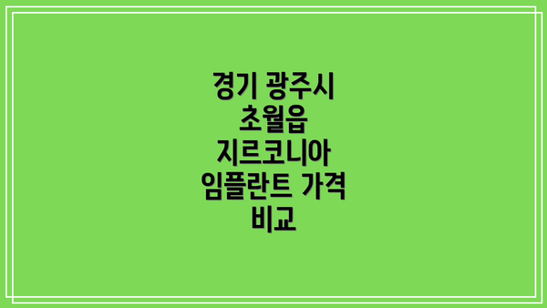 경기 광주시 초월읍 지르코니아 임플란트 추천 TOP 5