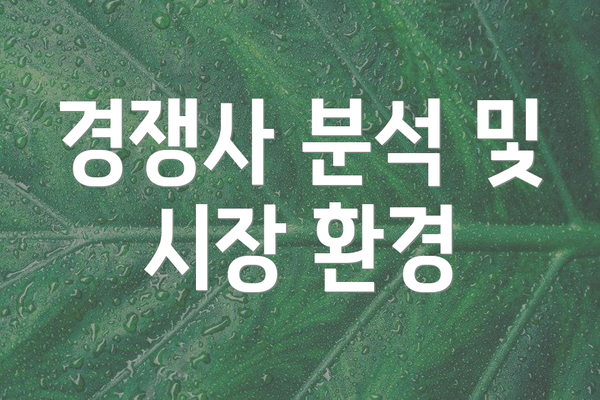 경쟁사 분석 및 시장 환경