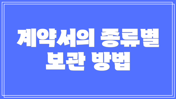 계약서의 종류별 보관 방법