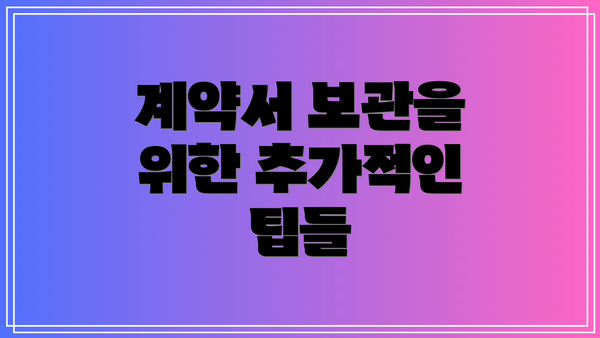 계약서 보관을 위한 추가적인 팁들