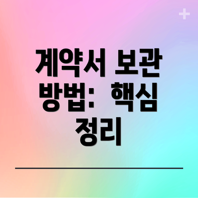 계약서 보관 방법:  핵심 정리